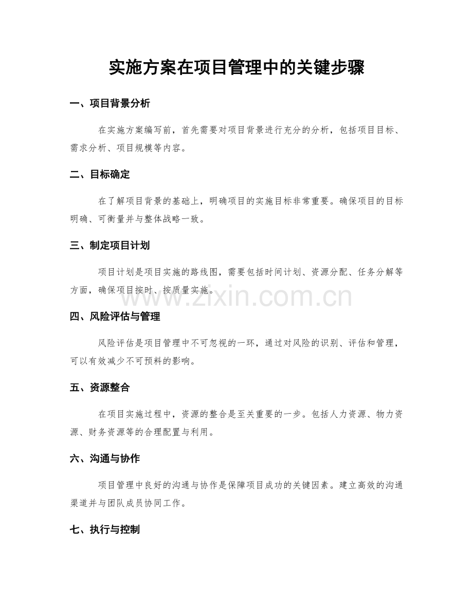 实施方案在项目管理中的关键步骤.docx_第1页