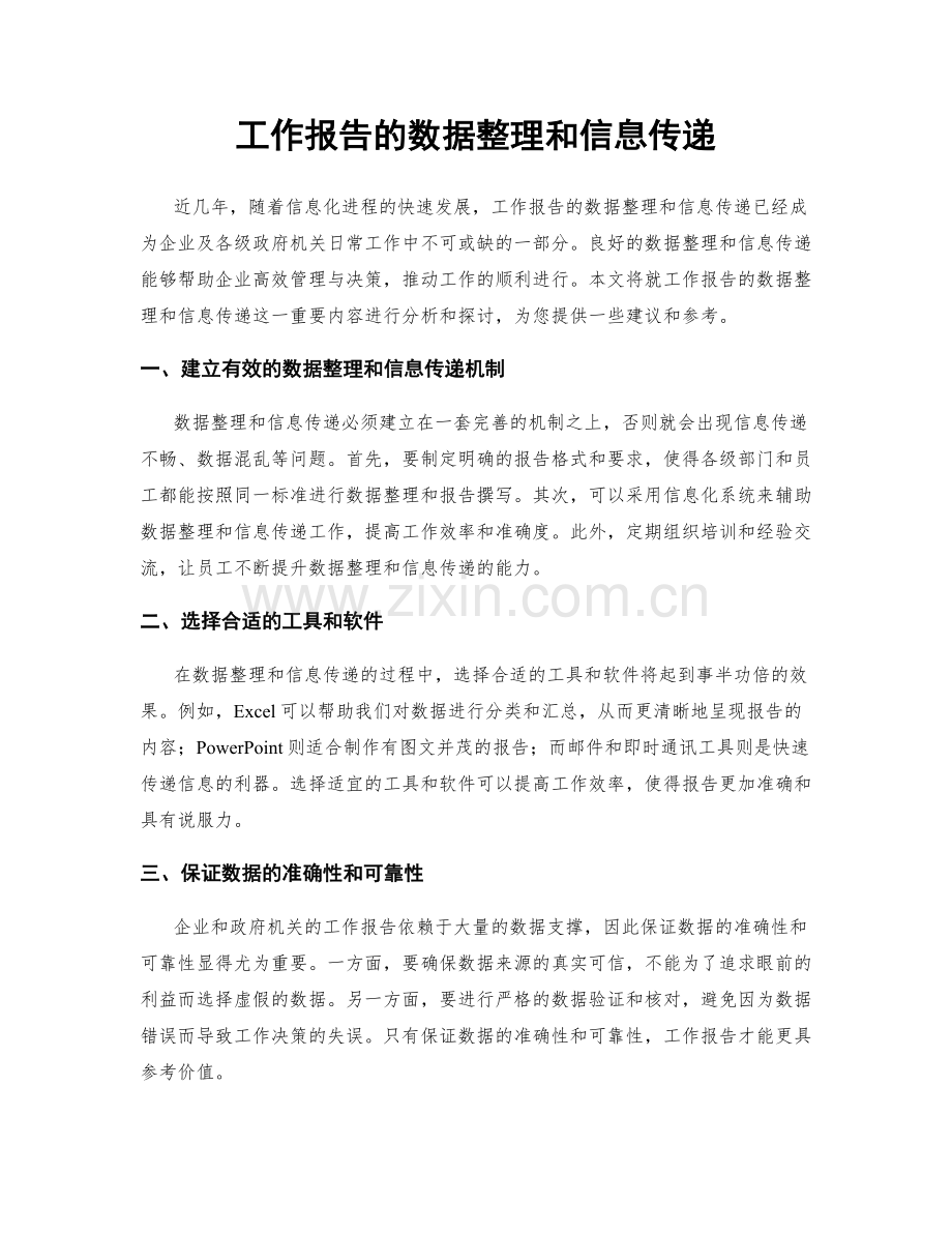 工作报告的数据整理和信息传递.docx_第1页