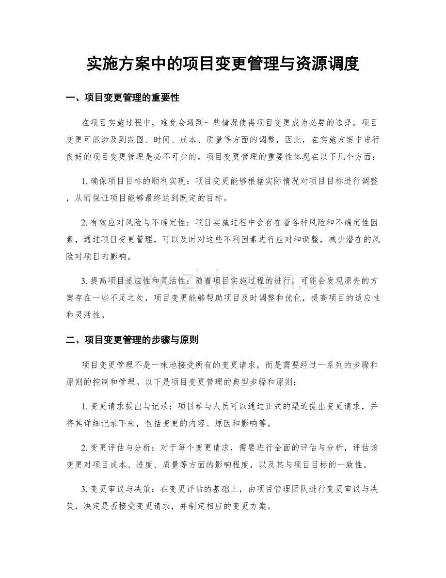 实施方案中的项目变更管理与资源调度.docx_第1页