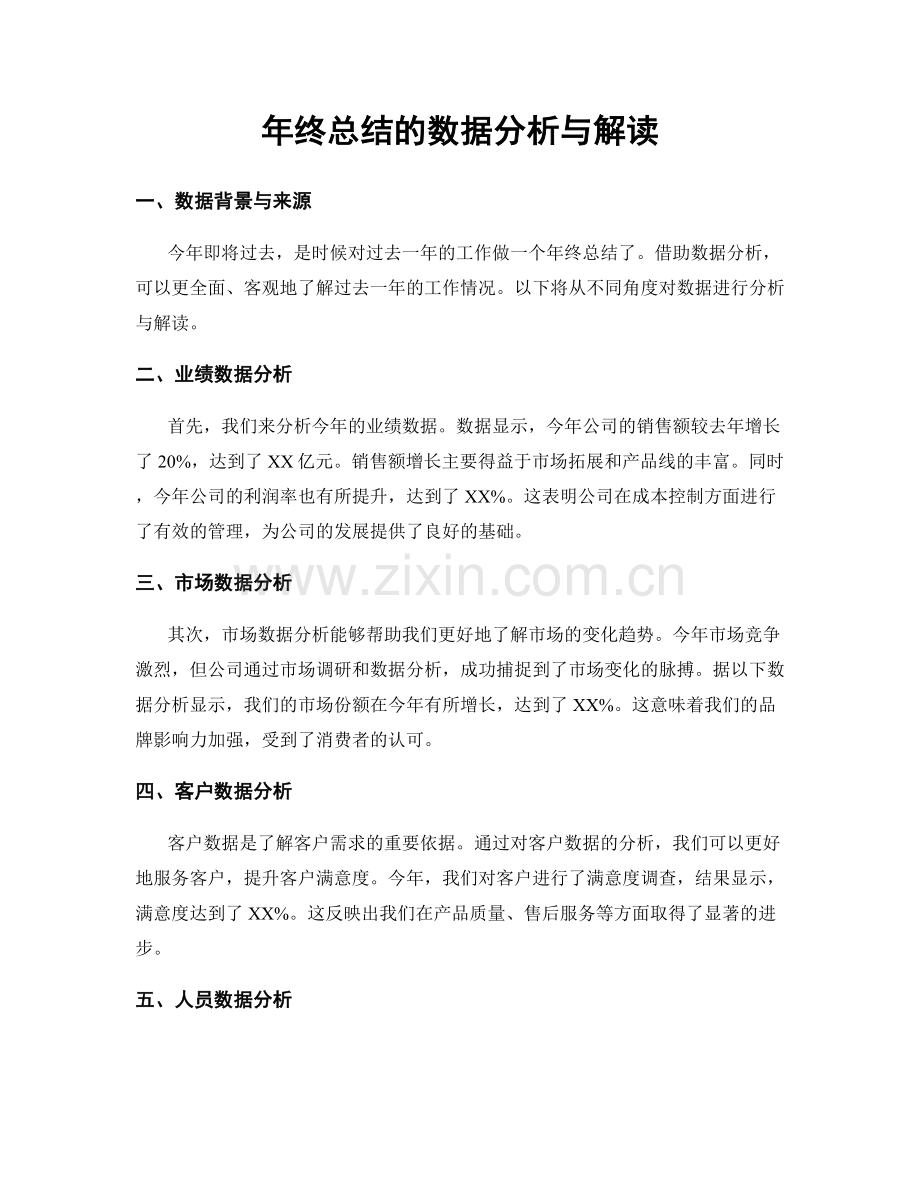 年终总结的数据分析与解读.docx_第1页