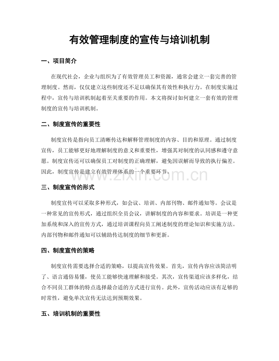 有效管理制度的宣传与培训机制.docx_第1页