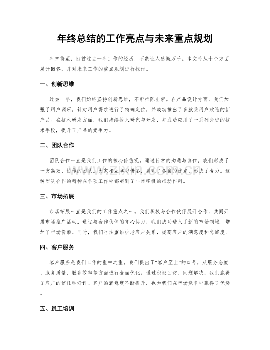 年终总结的工作亮点与未来重点规划.docx_第1页