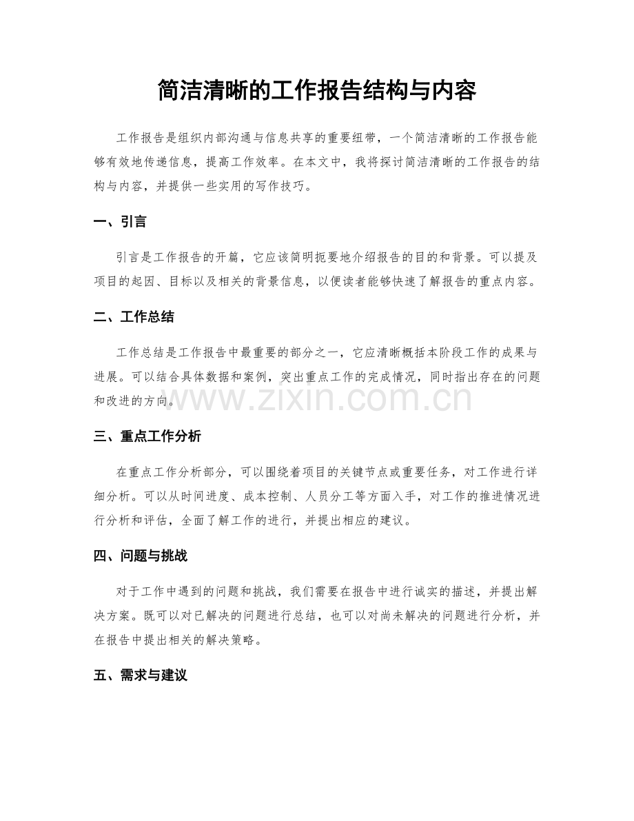 简洁清晰的工作报告结构与内容.docx_第1页