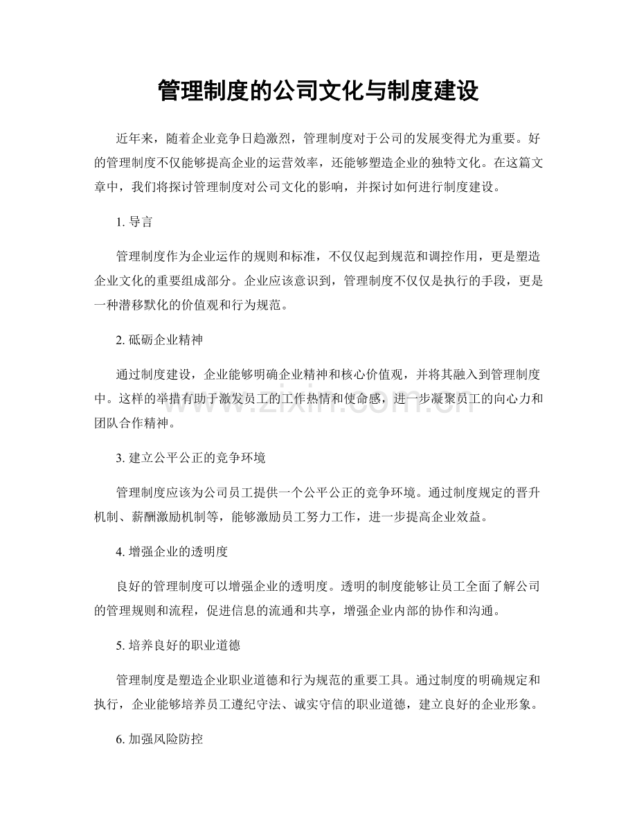 管理制度的公司文化与制度建设.docx_第1页