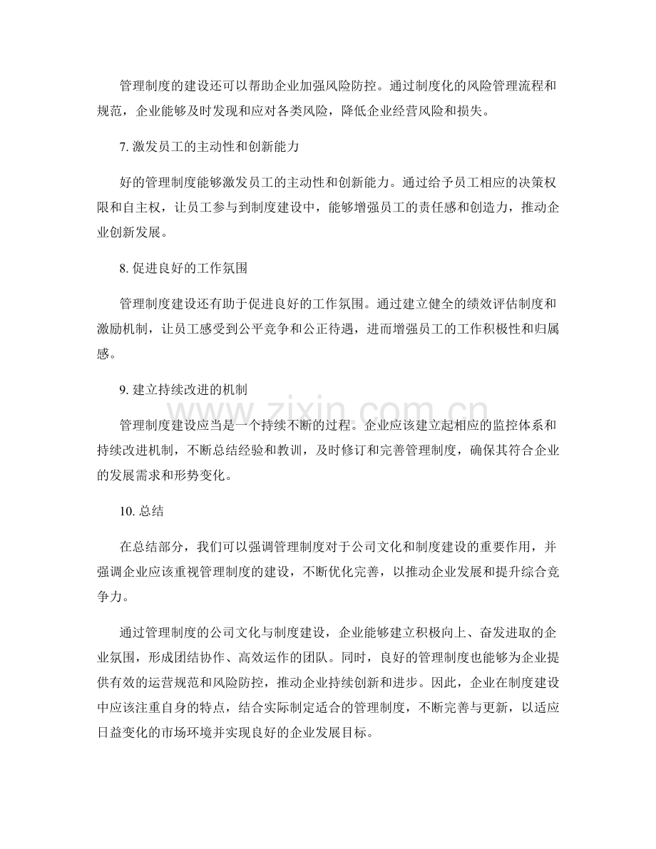 管理制度的公司文化与制度建设.docx_第2页