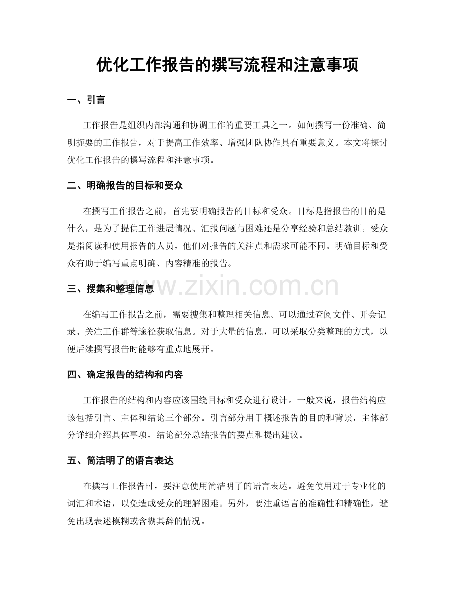 优化工作报告的撰写流程和注意事项.docx_第1页