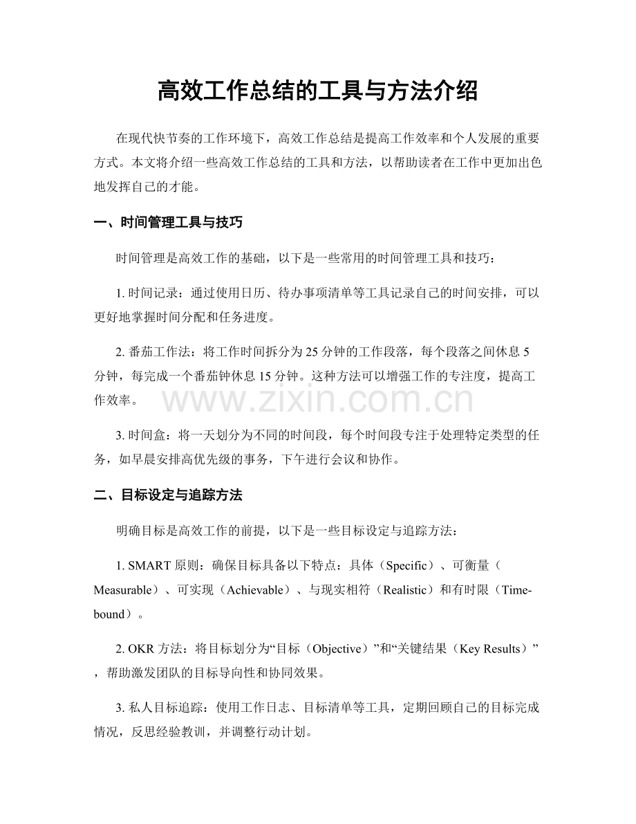 高效工作总结的工具与方法介绍.docx_第1页