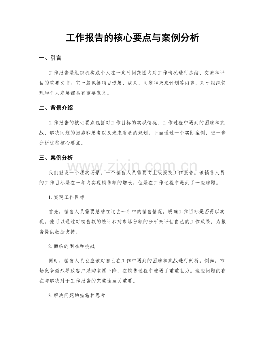 工作报告的核心要点与案例分析.docx_第1页