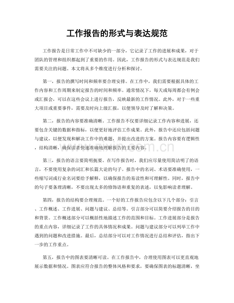 工作报告的形式与表达规范.docx_第1页