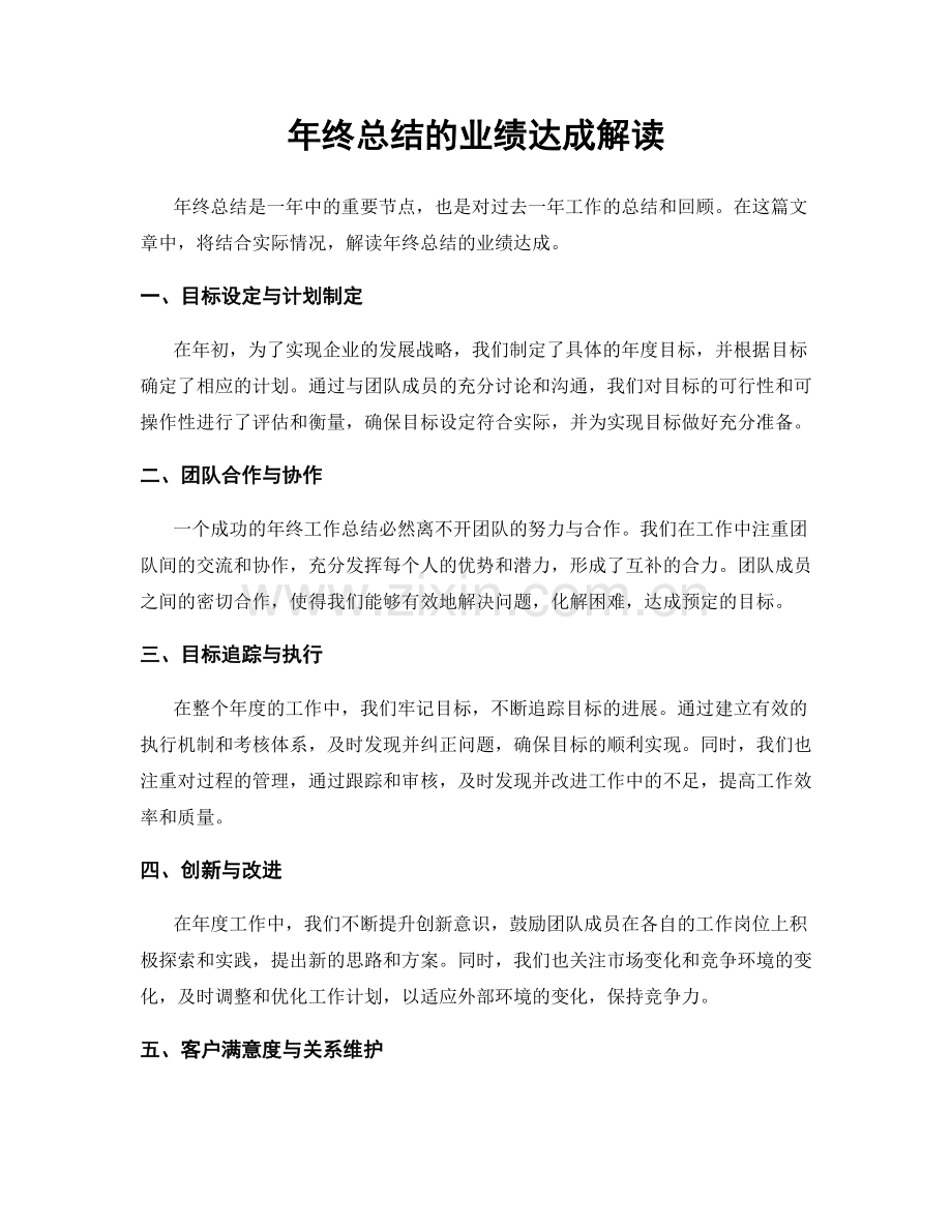 年终总结的业绩达成解读.docx_第1页