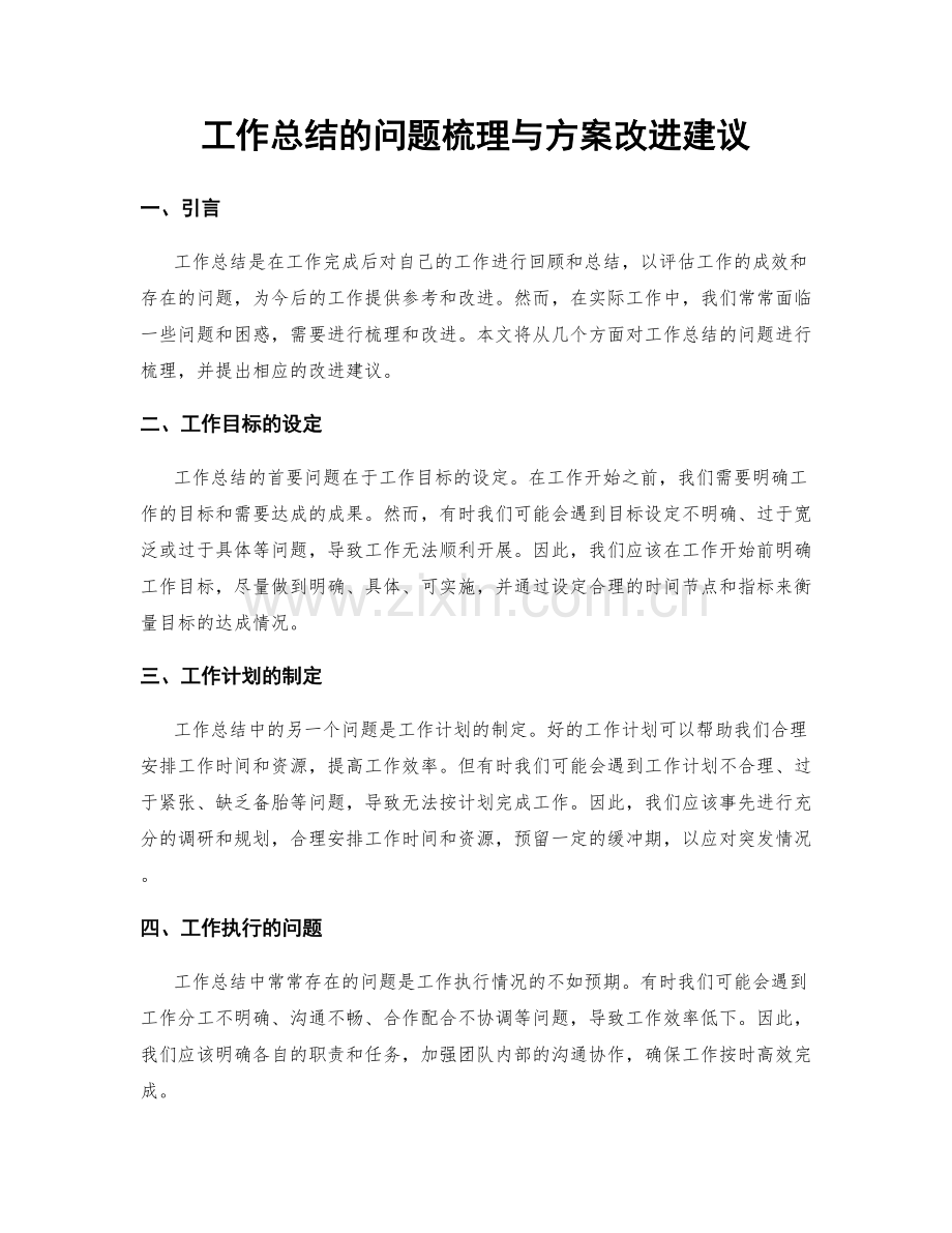 工作总结的问题梳理与方案改进建议.docx_第1页