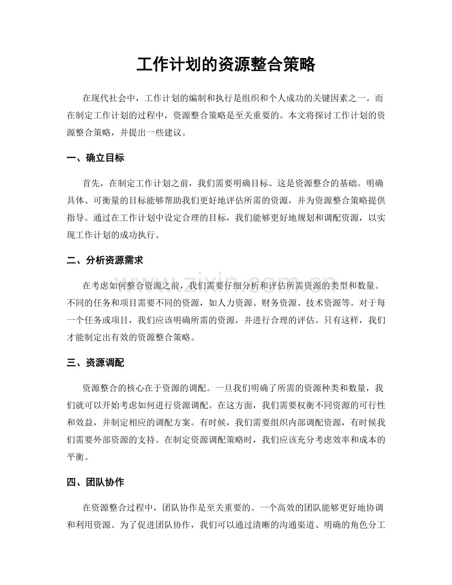 工作计划的资源整合策略.docx_第1页