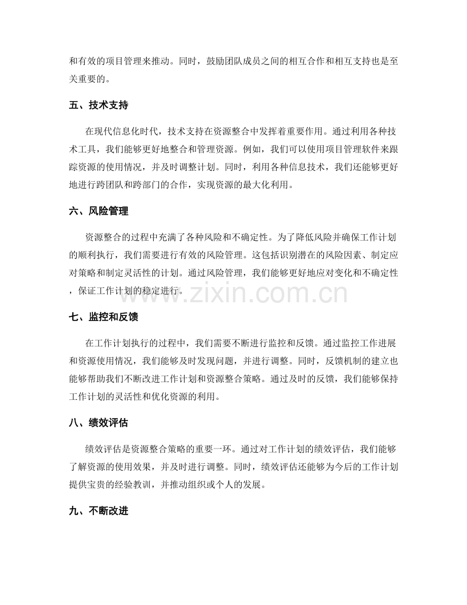 工作计划的资源整合策略.docx_第2页