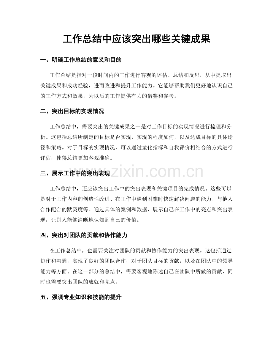 工作总结中应该突出哪些关键成果.docx_第1页