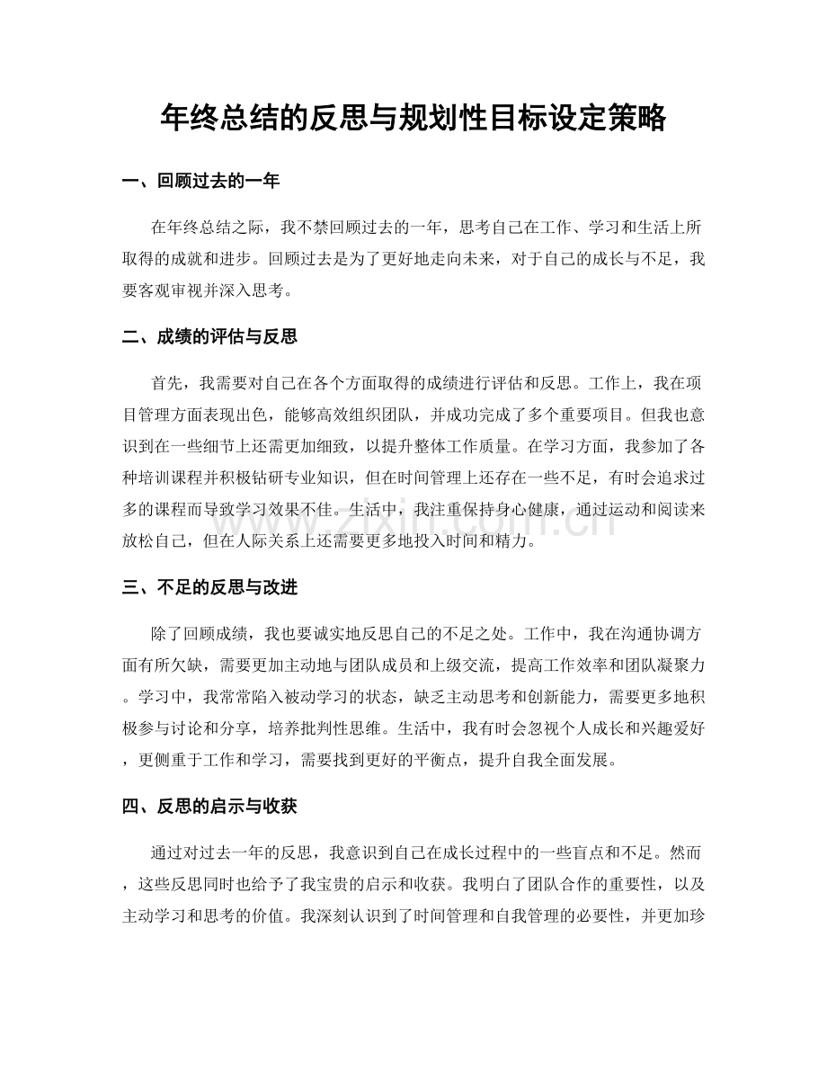 年终总结的反思与规划性目标设定策略.docx_第1页