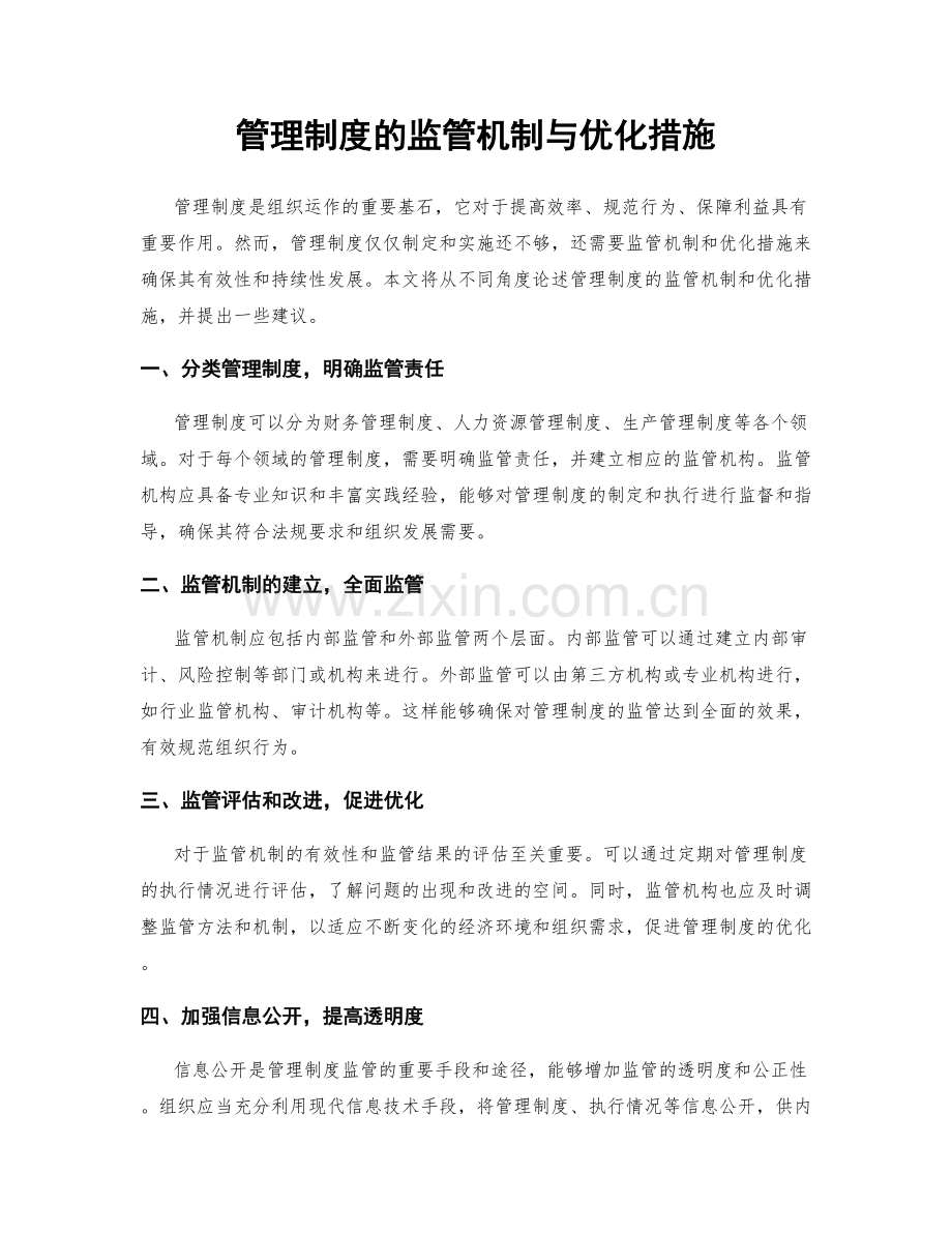 管理制度的监管机制与优化措施.docx_第1页