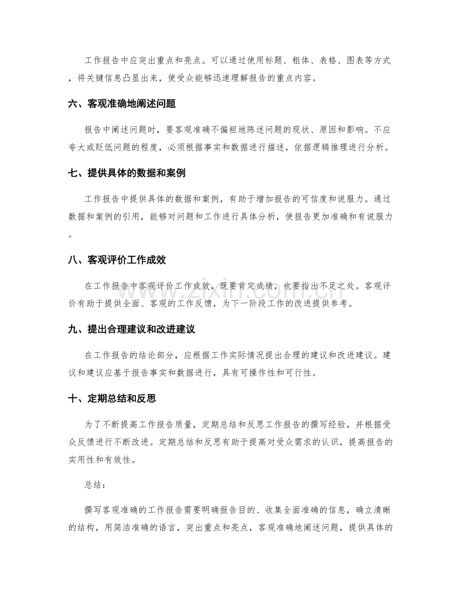 撰写客观准确的工作报告的关键要点.docx_第2页