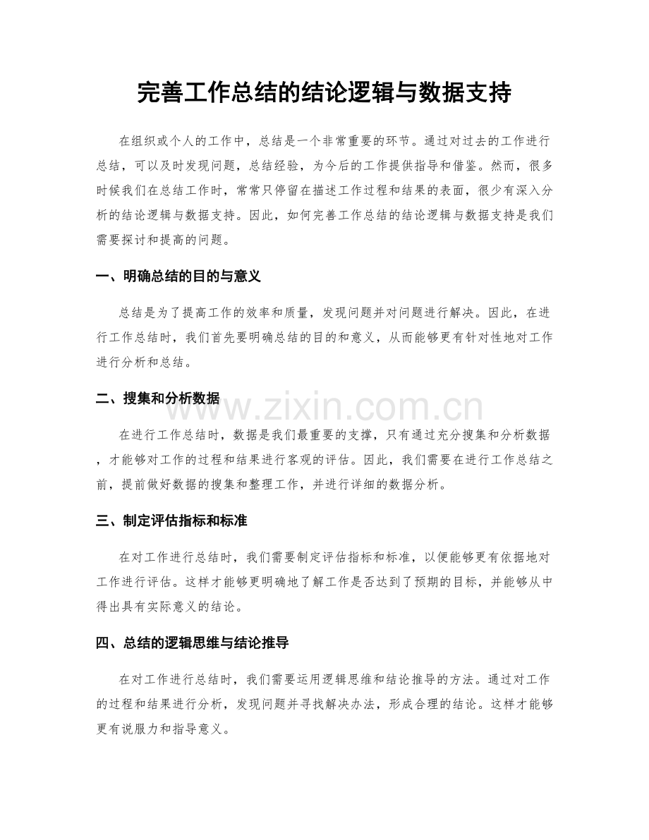 完善工作总结的结论逻辑与数据支持.docx_第1页