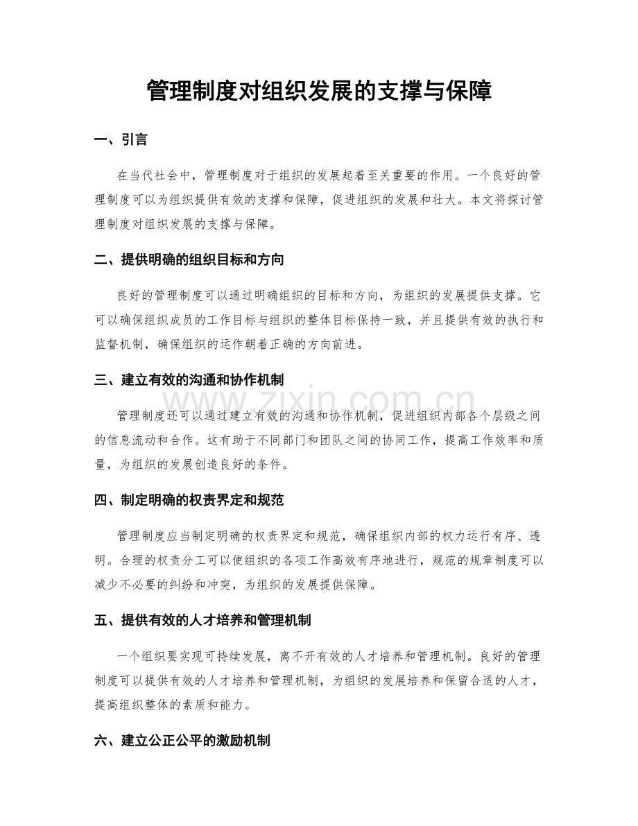 管理制度对组织发展的支撑与保障.docx_第1页