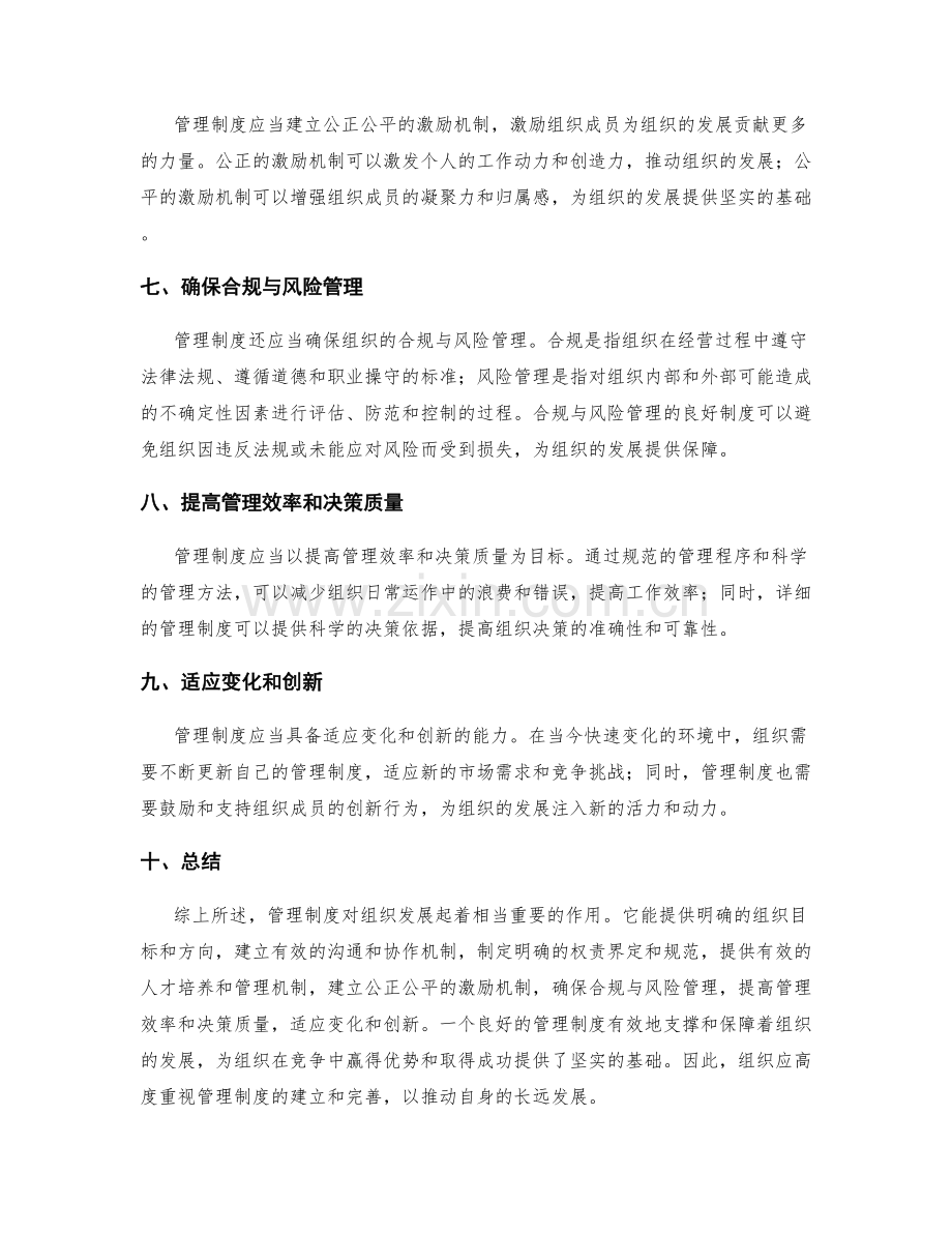 管理制度对组织发展的支撑与保障.docx_第2页