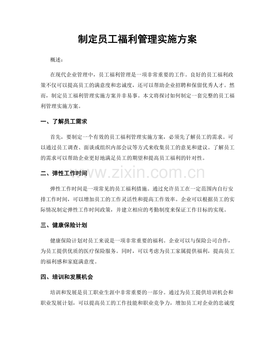 制定员工福利管理实施方案.docx_第1页