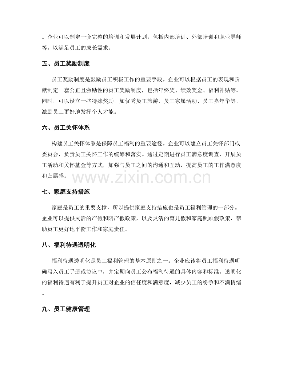 制定员工福利管理实施方案.docx_第2页