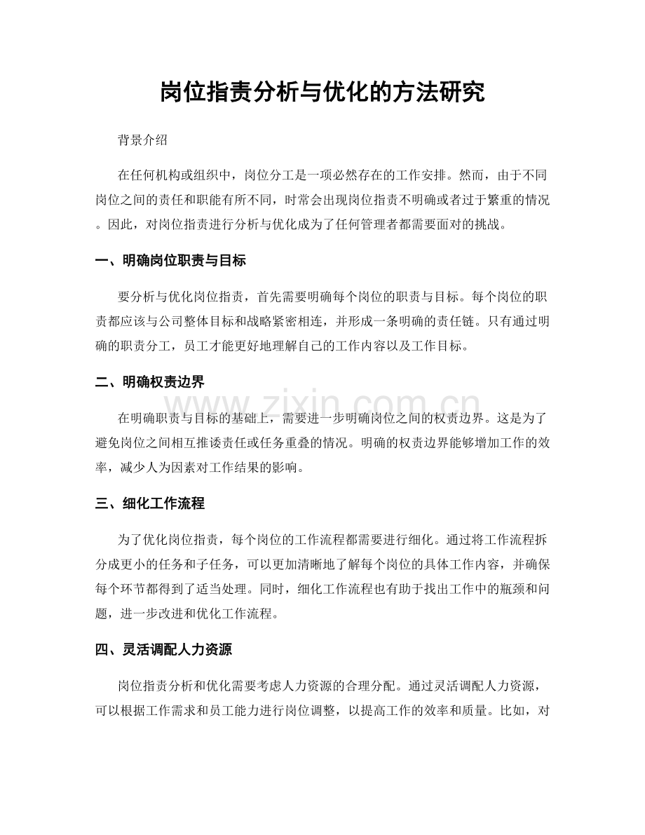 岗位职责分析与优化的方法研究.docx_第1页