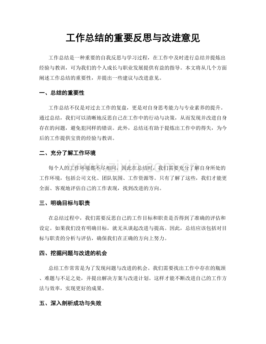 工作总结的重要反思与改进意见.docx_第1页