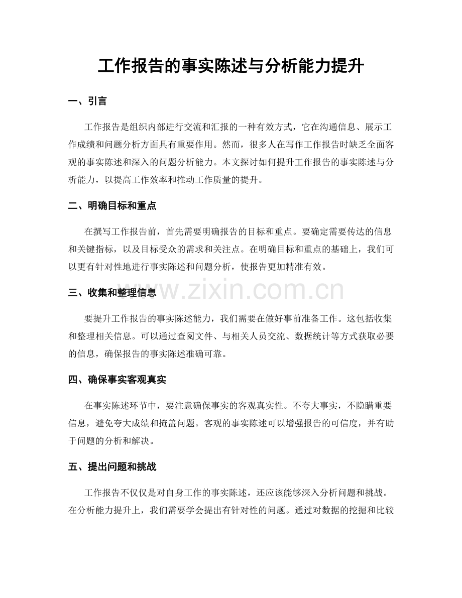 工作报告的事实陈述与分析能力提升.docx_第1页