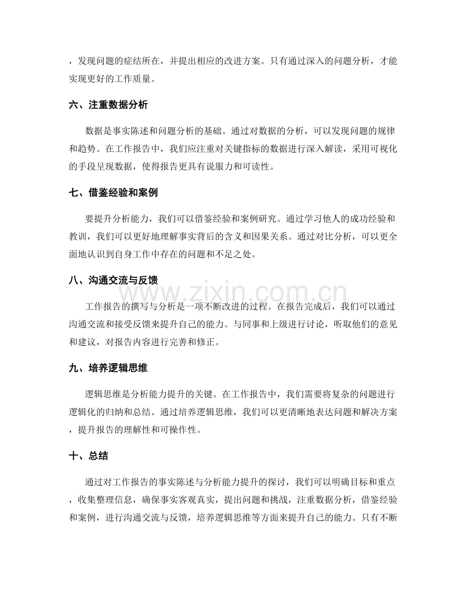 工作报告的事实陈述与分析能力提升.docx_第2页