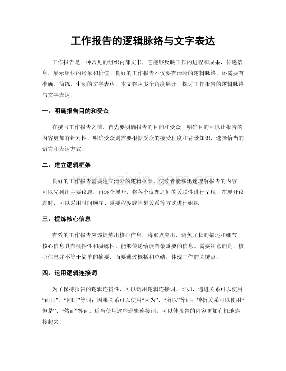 工作报告的逻辑脉络与文字表达.docx_第1页