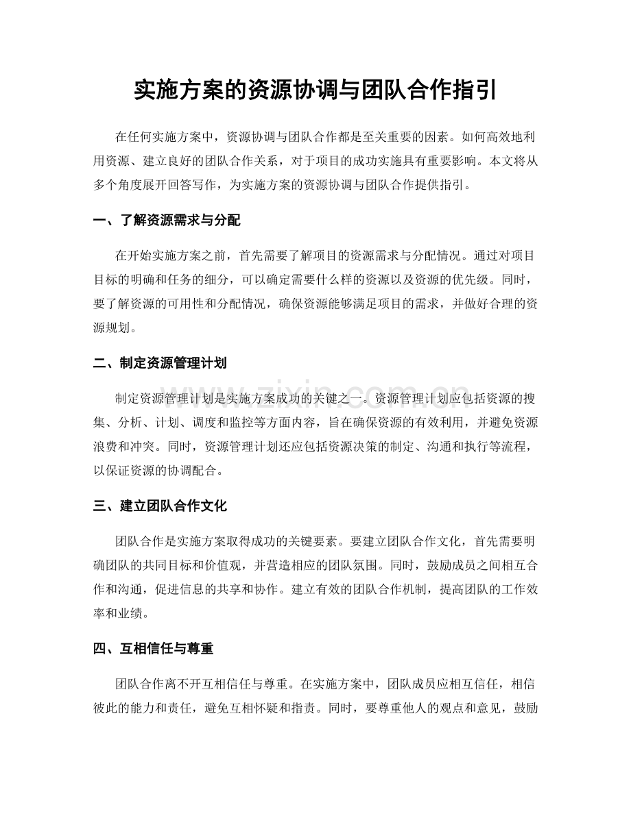 实施方案的资源协调与团队合作指引.docx_第1页