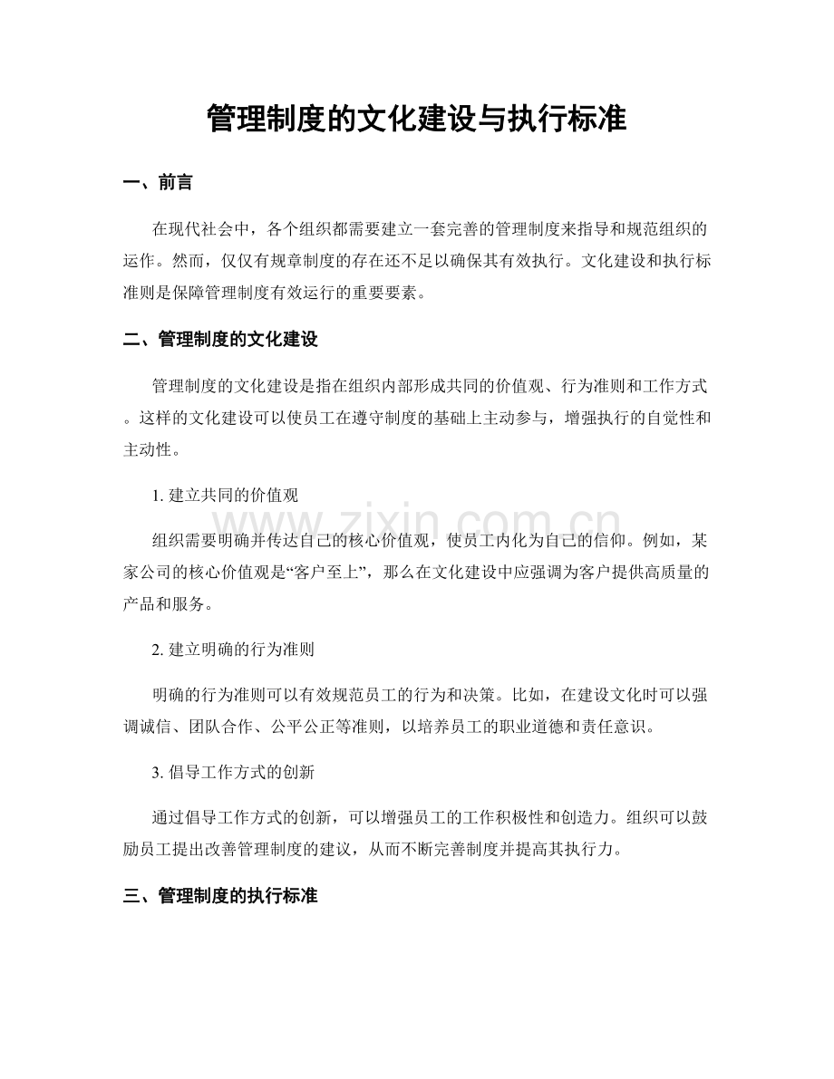 管理制度的文化建设与执行标准.docx_第1页