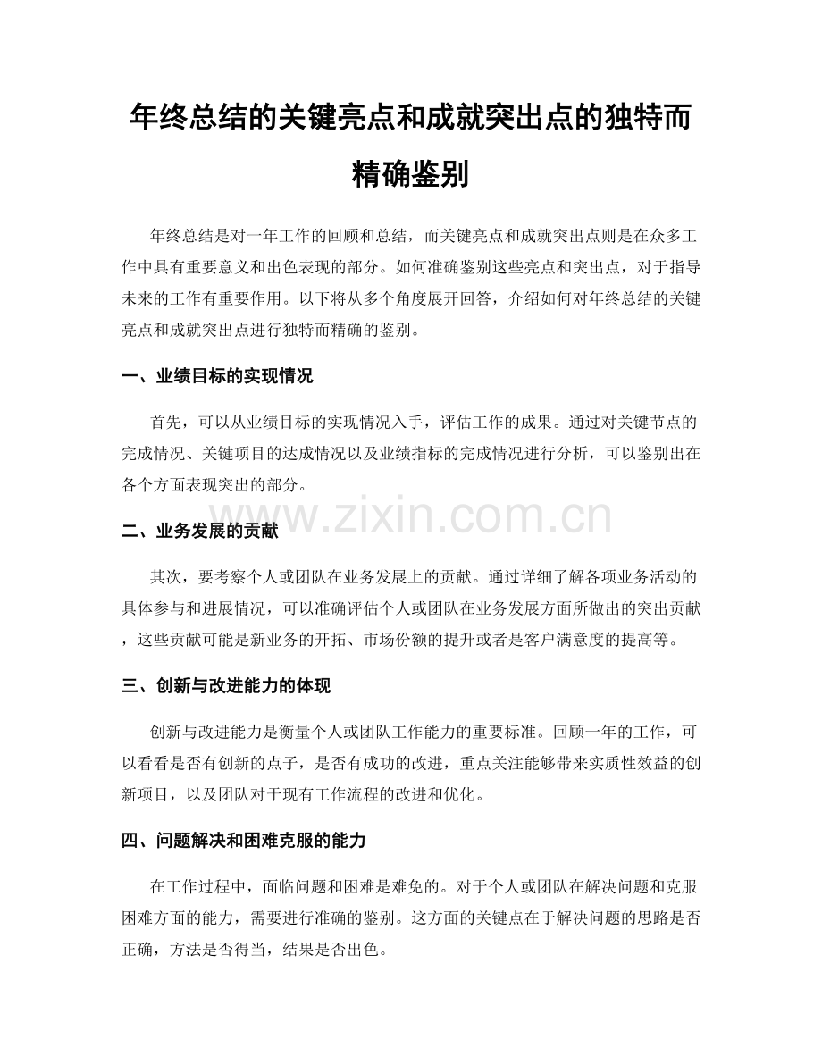 年终总结的关键亮点和成就突出点的独特而精确鉴别.docx_第1页