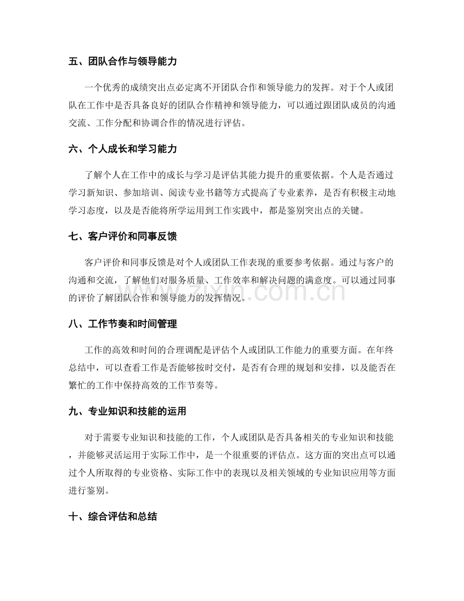 年终总结的关键亮点和成就突出点的独特而精确鉴别.docx_第2页