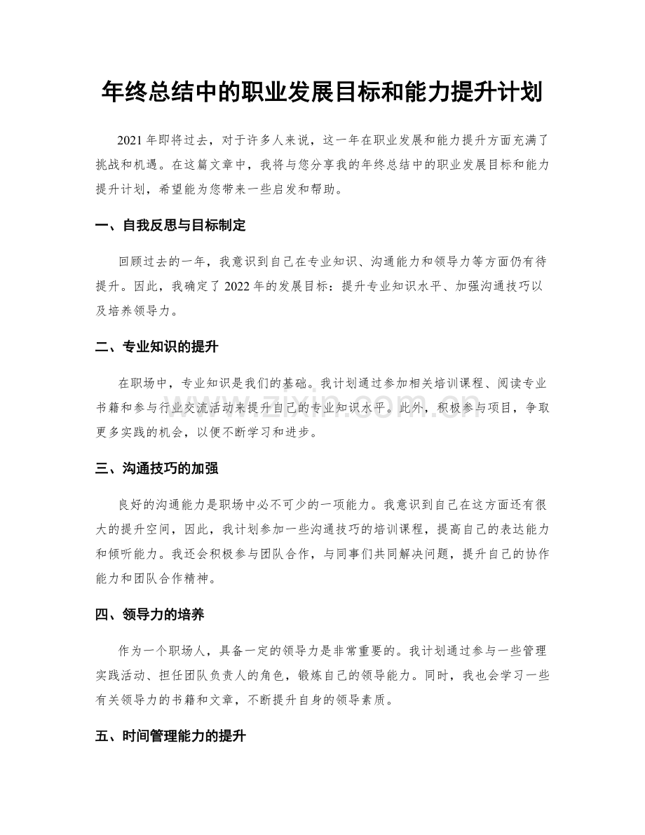 年终总结中的职业发展目标和能力提升计划.docx_第1页