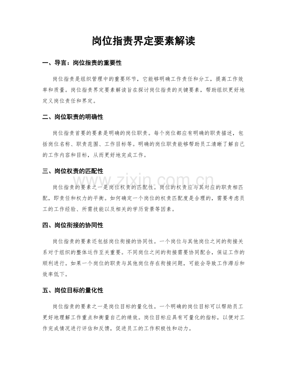 岗位职责界定要素解读.docx_第1页