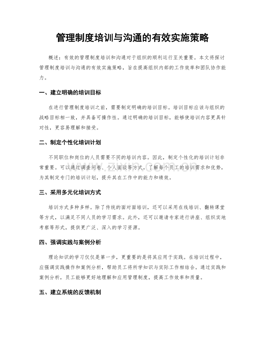 管理制度培训与沟通的有效实施策略.docx_第1页