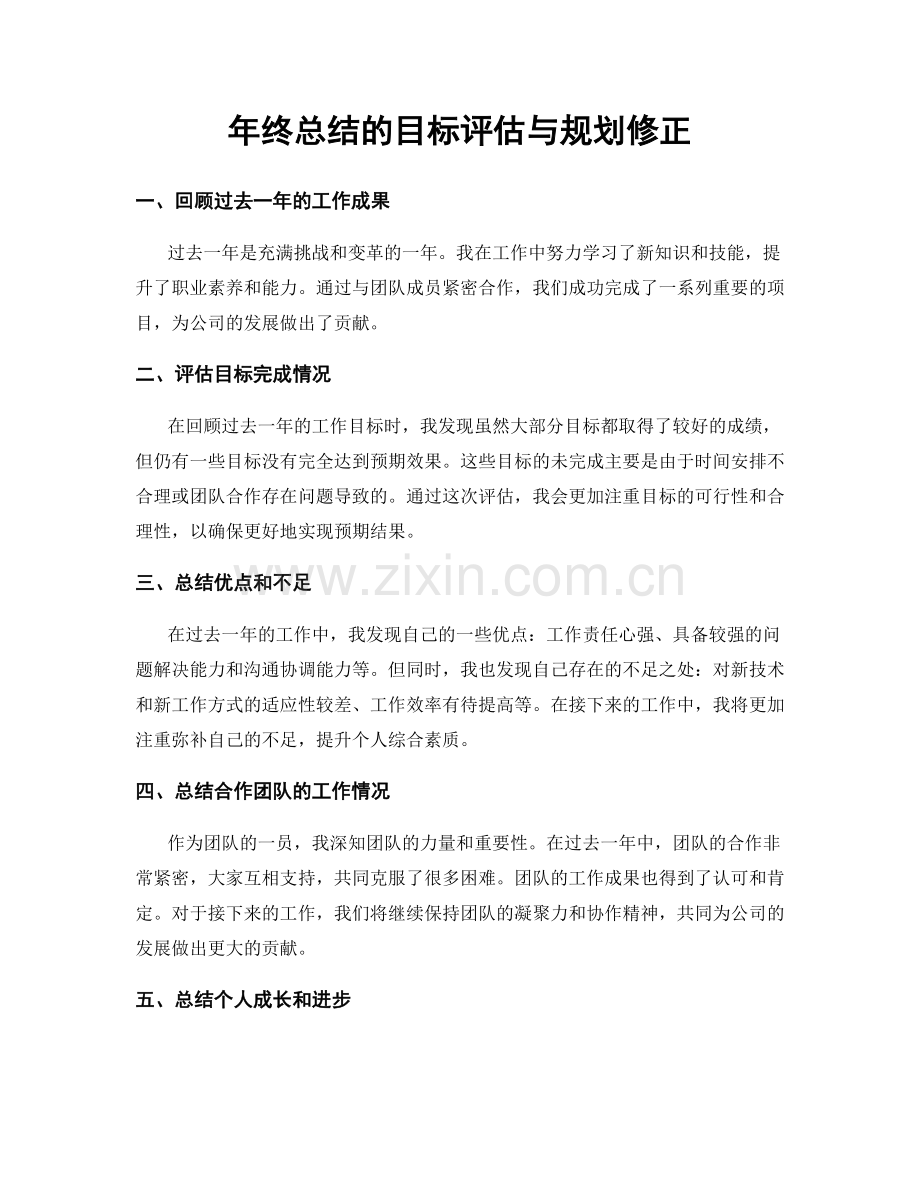 年终总结的目标评估与规划修正.docx_第1页