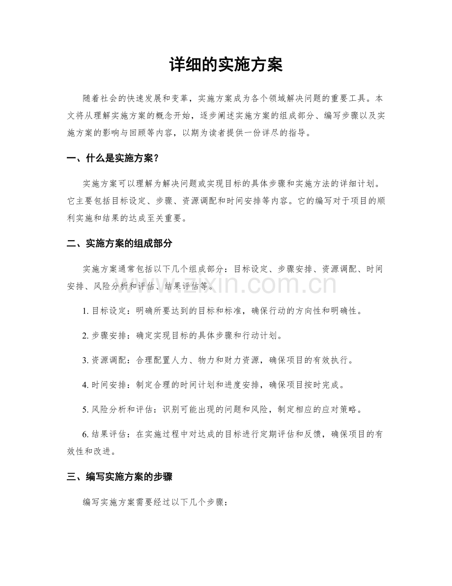 详细的实施方案.docx_第1页