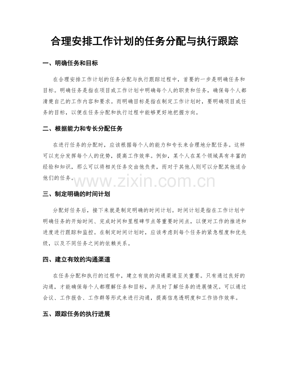 合理安排工作计划的任务分配与执行跟踪.docx_第1页