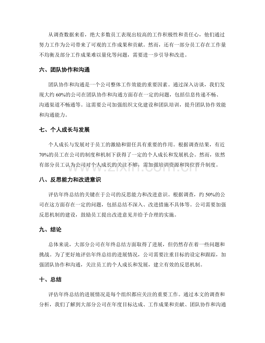 评估年终总结的进展情况统计.docx_第2页