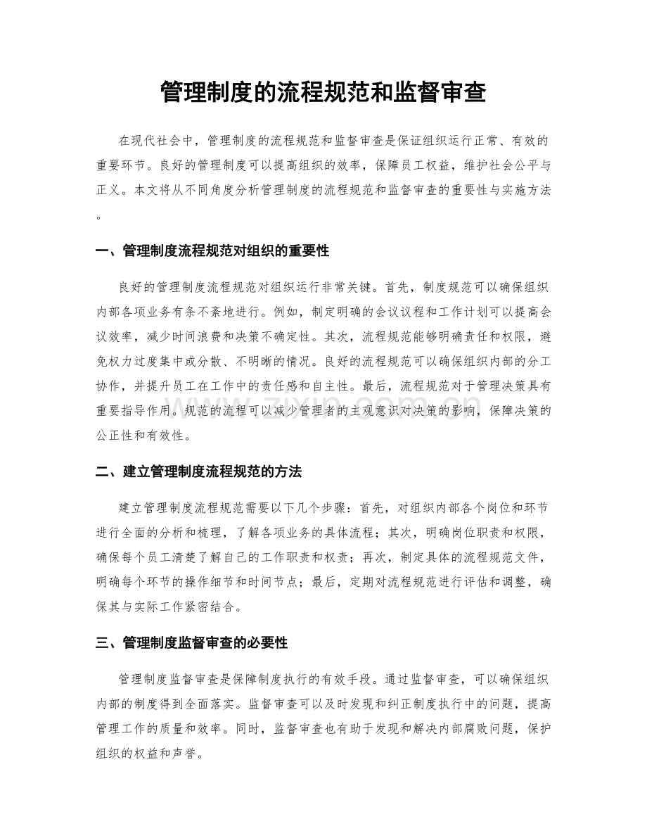 管理制度的流程规范和监督审查.docx_第1页