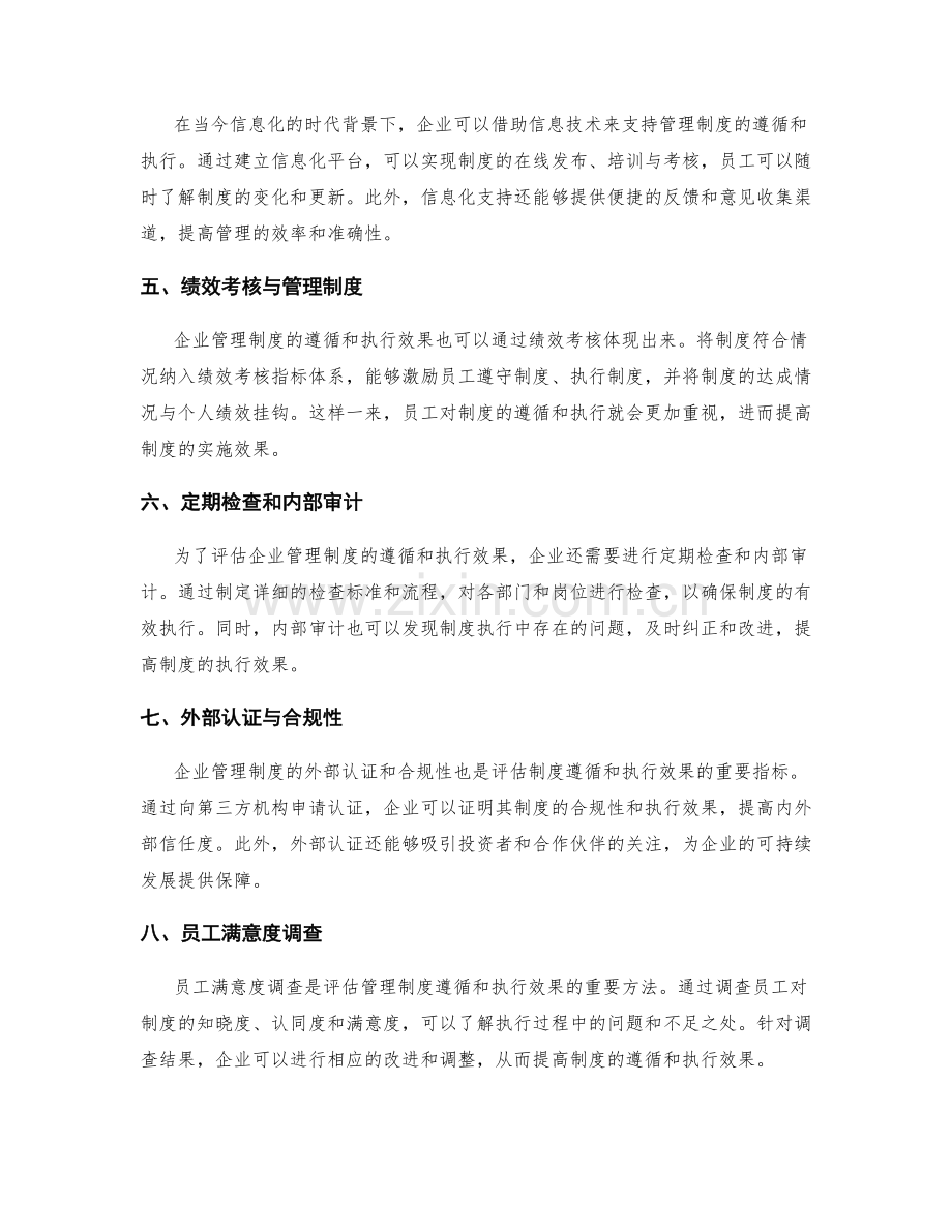 企业管理制度的遵循和执行效果评估.docx_第2页