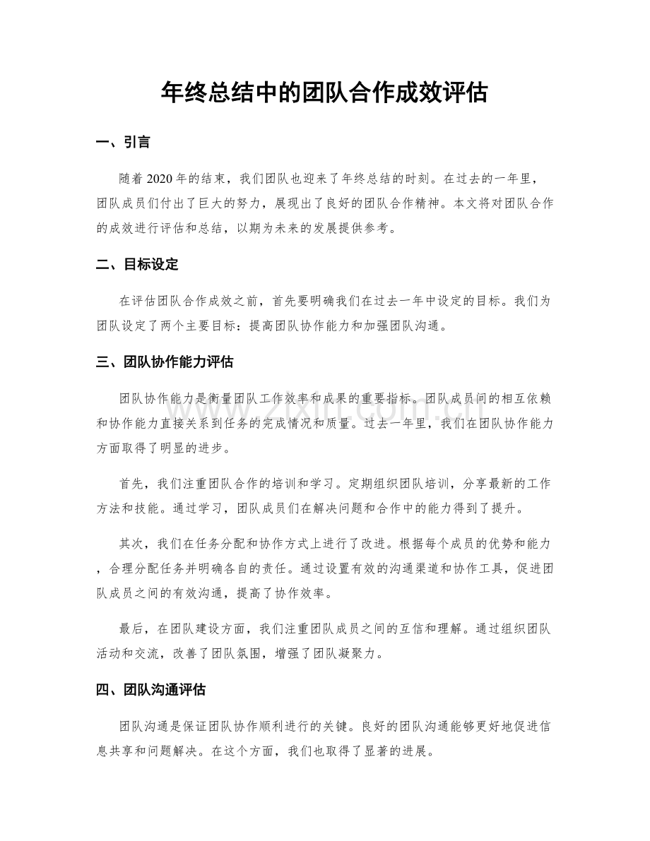 年终总结中的团队合作成效评估.docx_第1页