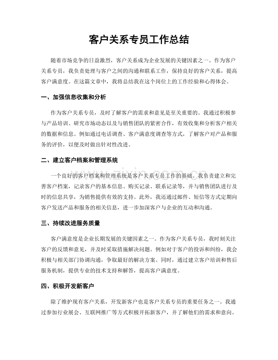 客户关系专员工作总结.docx_第1页