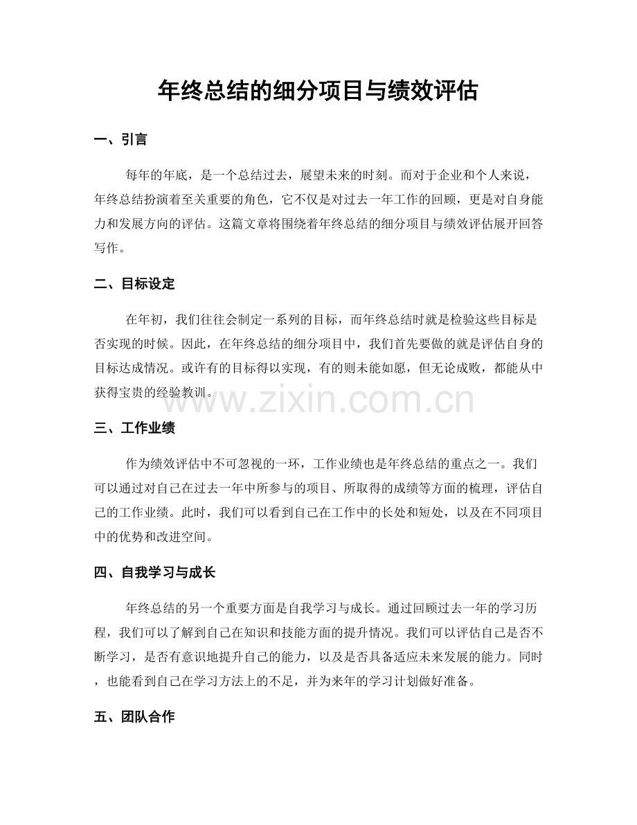 年终总结的细分项目与绩效评估.docx_第1页