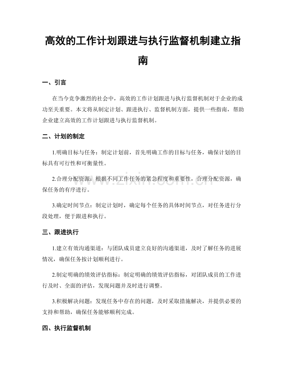 高效的工作计划跟进与执行监督机制建立指南.docx_第1页