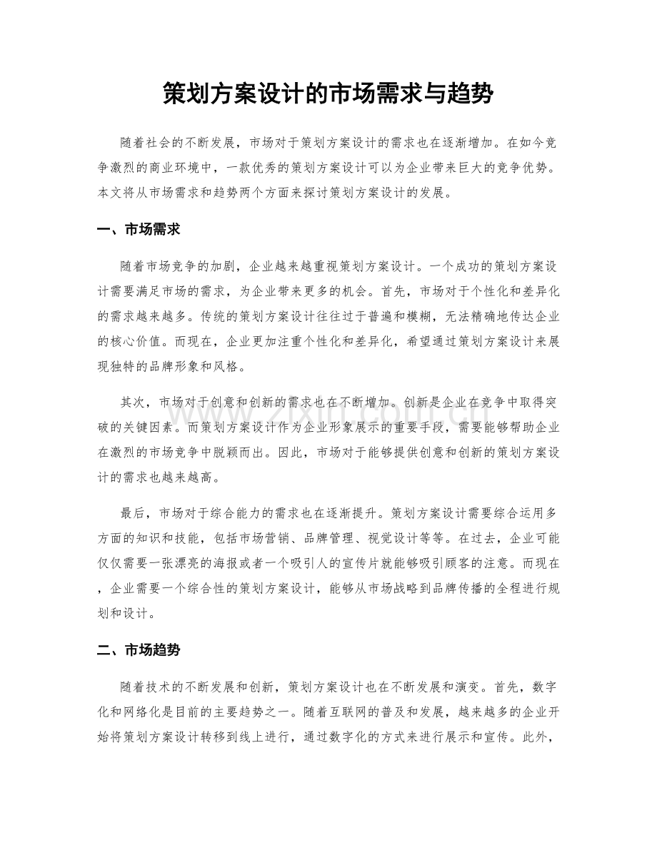 策划方案设计的市场需求与趋势.docx_第1页