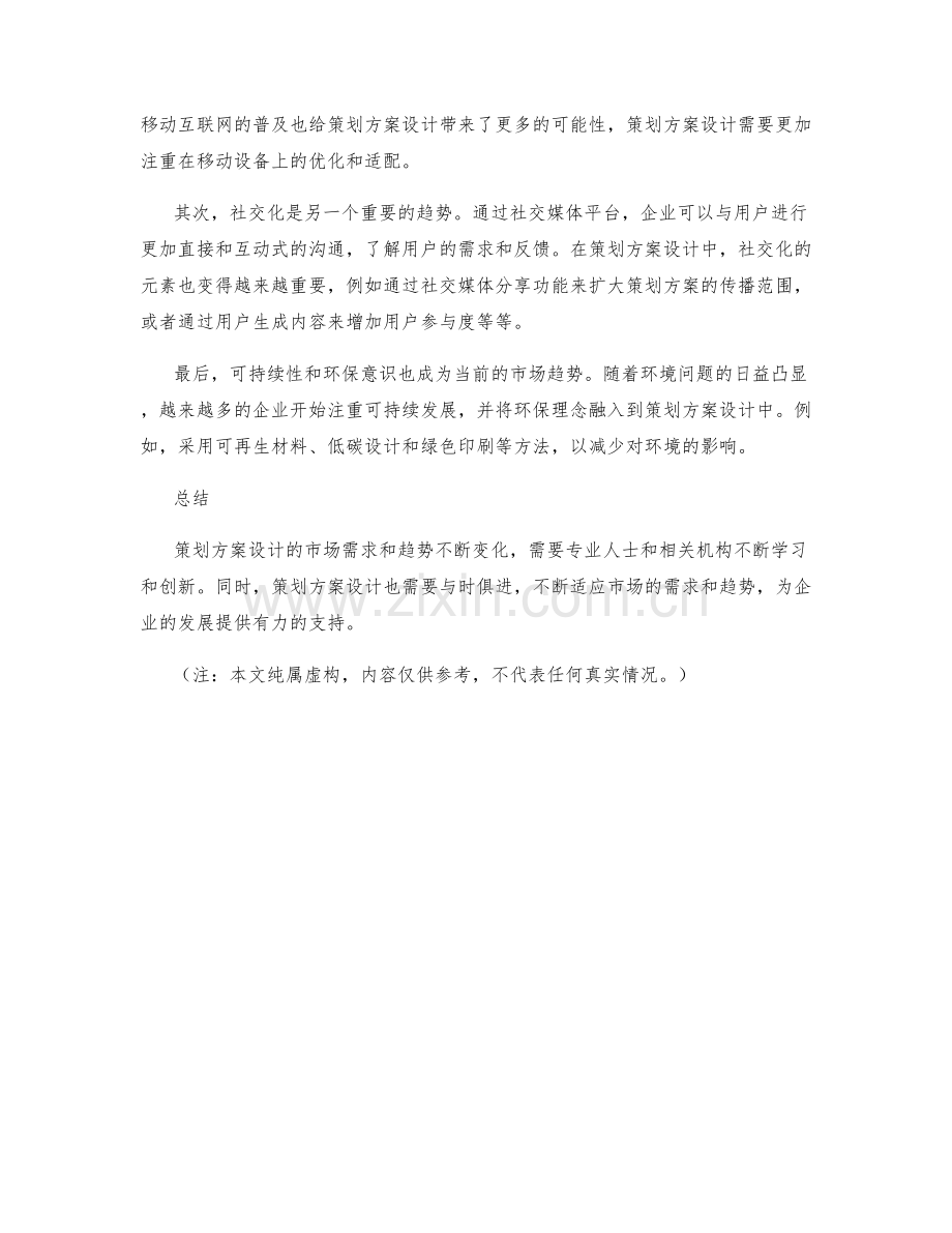 策划方案设计的市场需求与趋势.docx_第2页